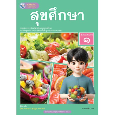 หนังสือเรียนรายวิชาพื้นฐาน สุขศึกษา ชั้นมัธยมศึกษาปีที่ 1 (ฉบับใบประกันฯ)